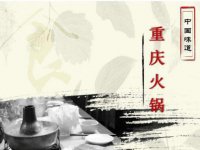 揭秘重慶火鍋發(fā)展歷史（精）之火鍋文化6