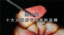 這個(gè)地方產(chǎn)的臘肉，食客一吃難忘【開山釜官網(wǎng)】